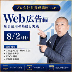 8月2日「Google＆Meta広告フル活用集客マスター講座」オンライン1DAYセミナー 