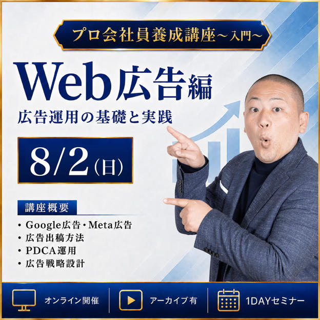 8月2日「Google＆Meta広告フル活用集客マスター講座」オンライン1DAYセミナー 