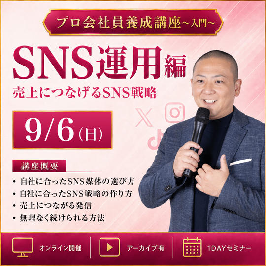 9月6日「SNS実践マスター講座」オンライン1DAYセミナー 