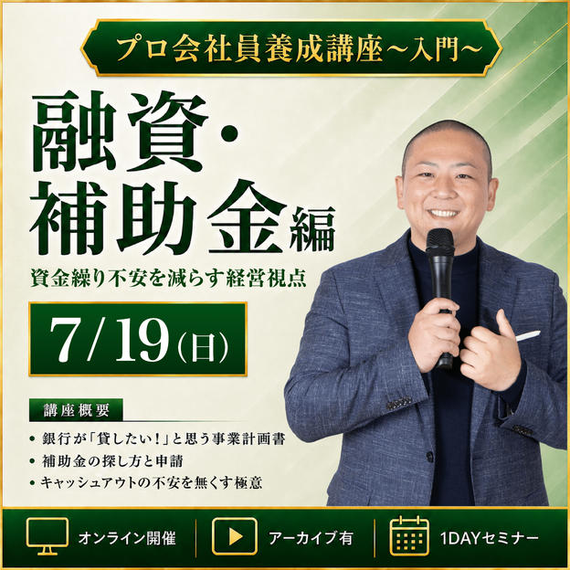 7月19日「融資・補助金フル活用マスター講座」オンライン1DAYセミナー 