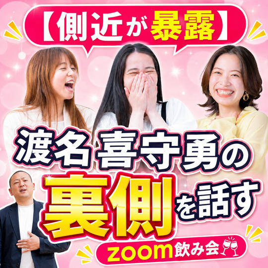 【側近が暴露】渡名喜守勇の裏側を話すzoom飲み会