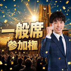 受験万博2026 一般席参加権（2階席）