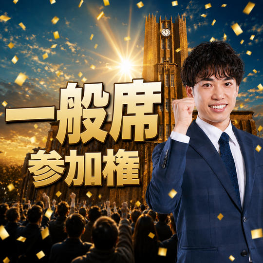 受験万博2026 一般席参加権（2階席）