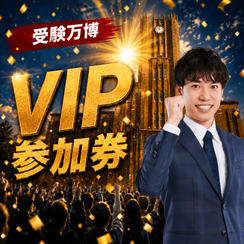 受験万博2026 VIP参加権