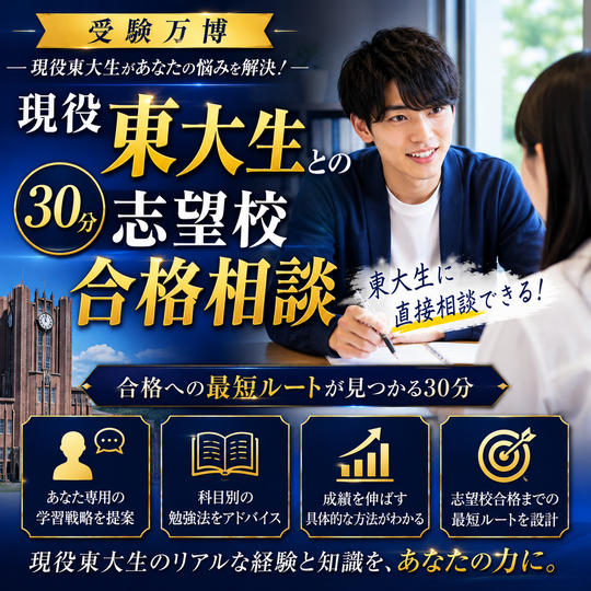 現役東大生との30分志望校合格相談