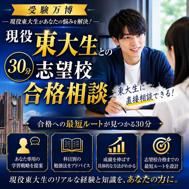 現役東大生との30分志望校合格相談