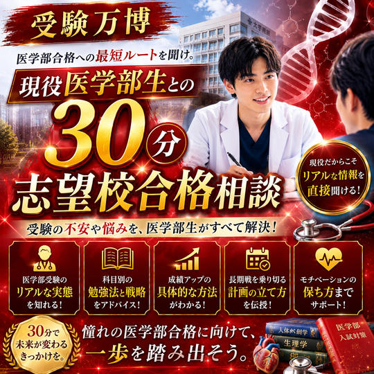 現役医学部生との30分志望校合格相談