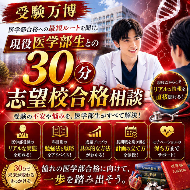 現役医学部生との30分志望校合格相談