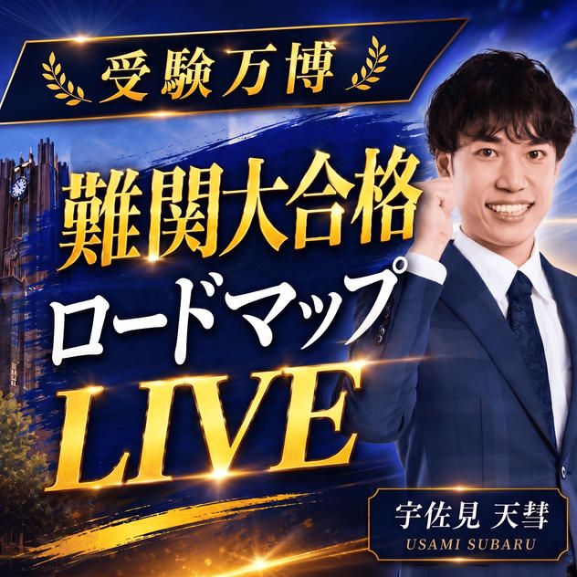 難関大合格ロードマップLIVE