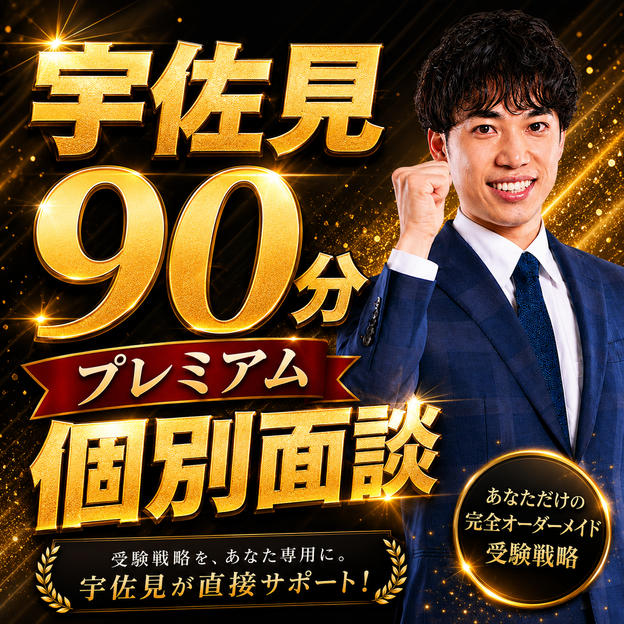 宇佐見90分プレミアム個別面談　（オンライン）