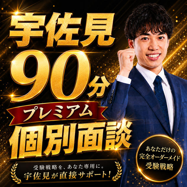 宇佐見90分プレミアム個別面談　（オンライン）