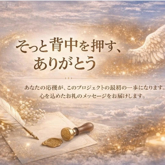 【お礼のメッセージ】そっと背中を押す、ありがとう