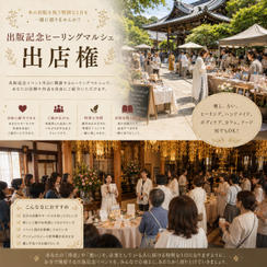 【限定4枠】出版記念イベント内 ヒーリングマルシェ出展権