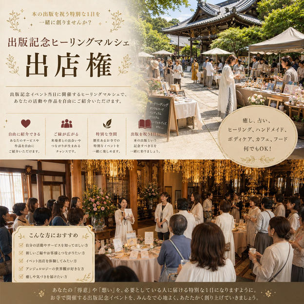 【限定4枠】出版記念イベント内 ヒーリングマルシェ出展権