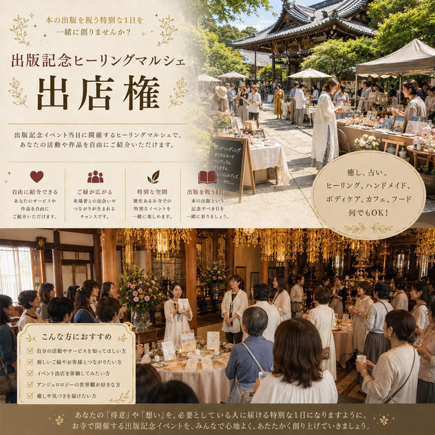【限定4枠】出版記念イベント内 ヒーリングマルシェ出展権