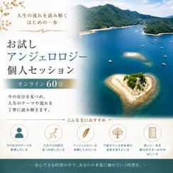 【オンライン60分】お試しアンジェロロジー個人セッション