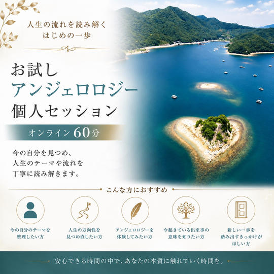 【オンライン60分】お試しアンジェロロジー個人セッション