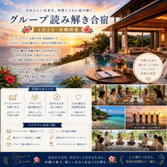 【4泊5日・沖縄開催】グループ読み解き合宿