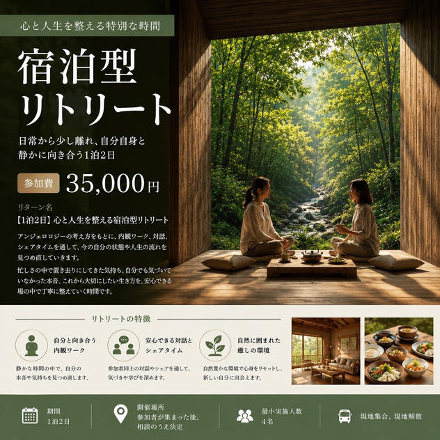 【1泊2日】心と人生を整える宿泊型リトリート