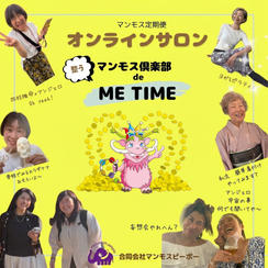 【1か月お試し参加】マンモスme オンラインサロン参加権