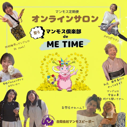 【1か月お試し参加】マンモスme オンラインサロン参加権