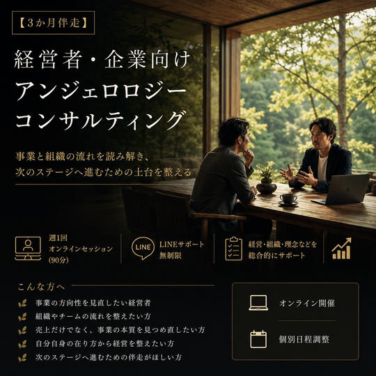 【3か月伴走】法人代表者向けアンジェロロジーコンサルティング