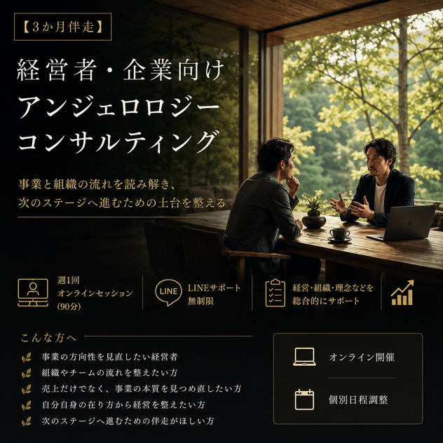 【3か月伴走】法人代表者向けアンジェロロジーコンサルティング