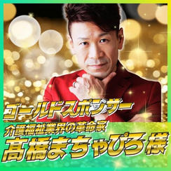 【髙橋まちゃぴろ様専用】ゴールドスポンサー