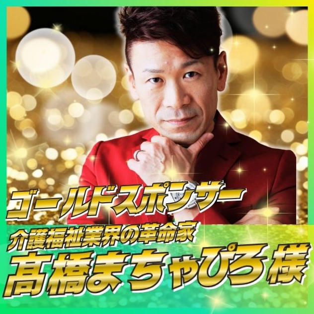 【髙橋まちゃぴろ様専用】ゴールドスポンサー