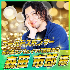 【森田 市郎様専用】ゴールドスポンサー