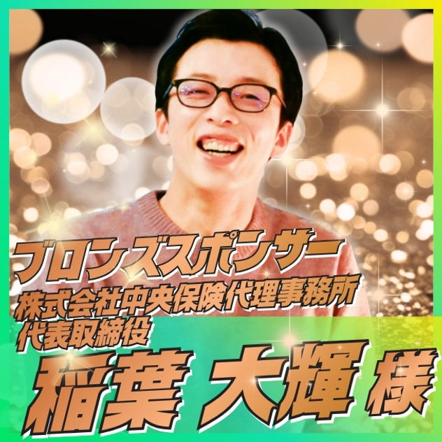 【稲葉 大輝様専用】ブロンズスポンサー
