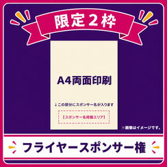 【限定2枠】フライヤースポンサー権