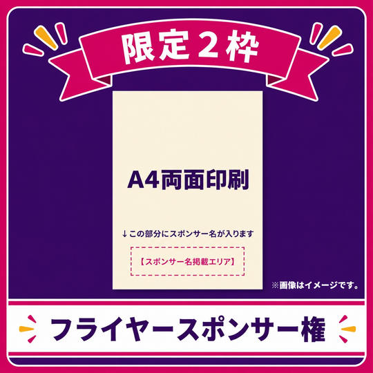 【限定2枠】フライヤースポンサー権