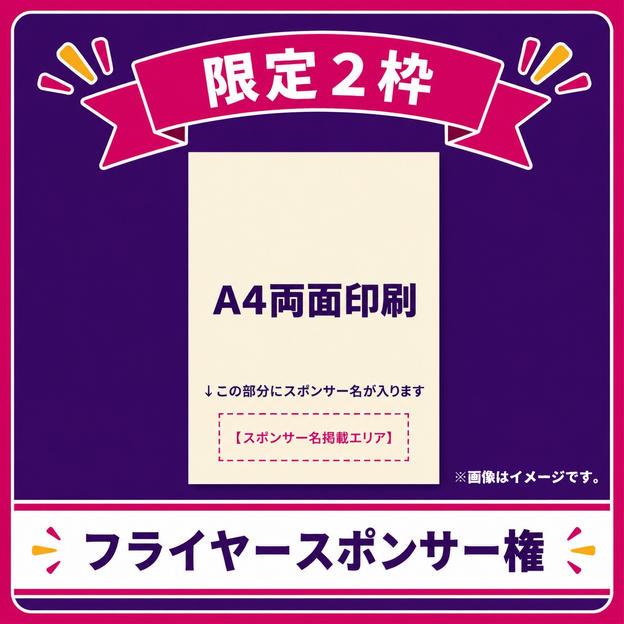 【限定2枠】フライヤースポンサー権