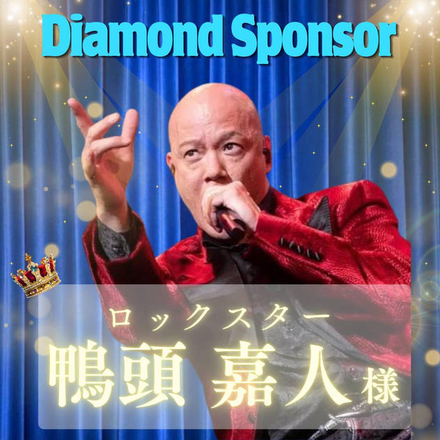 【鴨頭嘉人様専用】ダイアモンドスポンサー
