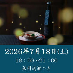 【七夕と螢の夕べ】2026年7月18日（土）開催回チケット※無料送迎付き