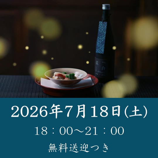 【七夕と螢の夕べ】2026年7月18日（土）開催回チケット※無料送迎付き