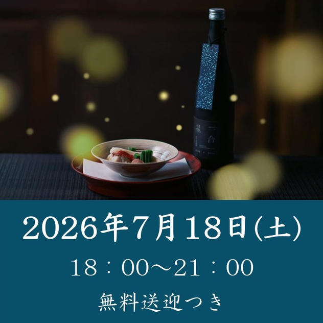 【七夕と螢の夕べ】2026年7月18日（土）開催回チケット※無料送迎付き