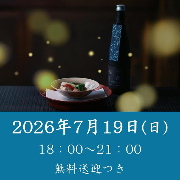 【七夕と螢の夕べ】2026年7月19日（日）開催回チケット※無料送迎付き