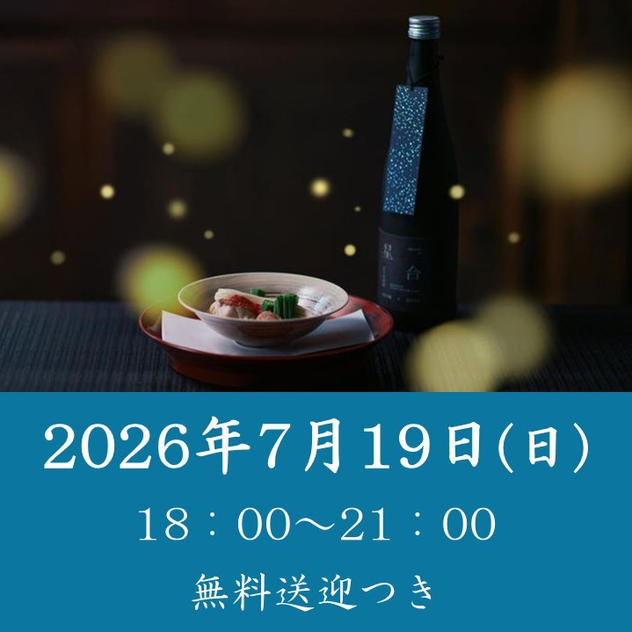 【七夕と螢の夕べ】2026年7月19日（日）開催回チケット※無料送迎付き