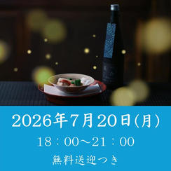 【七夕と螢の夕べ】2026年7月20日（月）開催回チケット※無料送迎付き