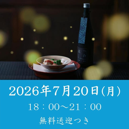 【七夕と螢の夕べ】2026年7月20日（月）開催回チケット※無料送迎付き