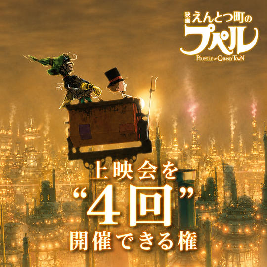 『映画 えんとつ町のプペル』（2020年12月公開）上映会を〝４回〟開催できる権