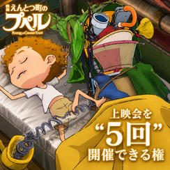 『映画 えんとつ町のプペル』（2020年12月公開）上映会を〝５回〟開催できる権