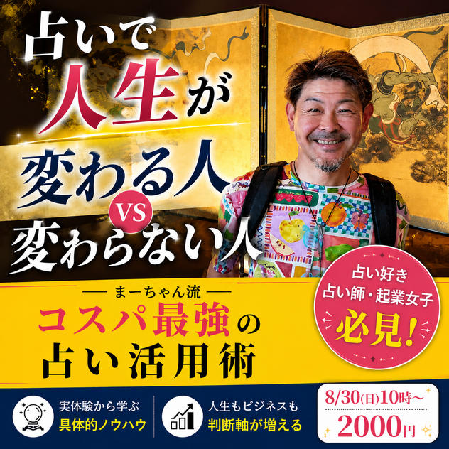 5462 まーちゃん流コスパ最強の占い活用術