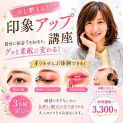 5463 自分に似合うが知れる印象アップ講座