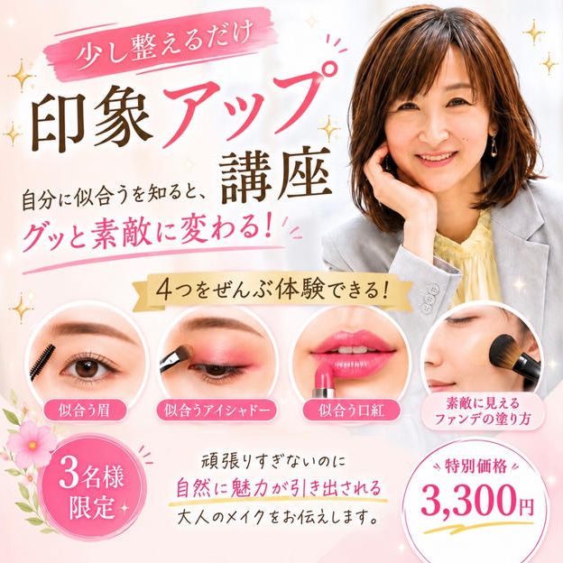 5463 自分に似合うが知れる印象アップ講座