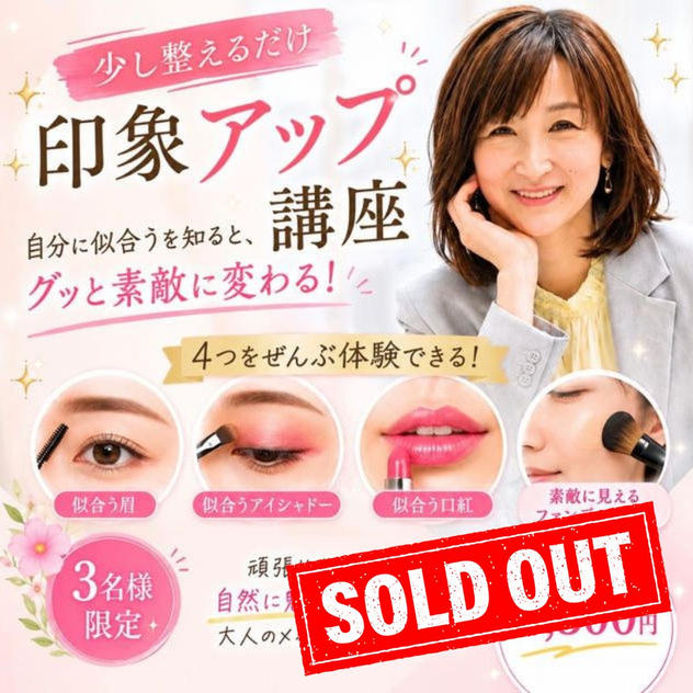 5463 自分に似合うが知れる印象アップ講座