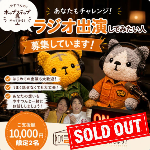 5464 あなたもチャレンジ！ラジオ出演したい人大募集