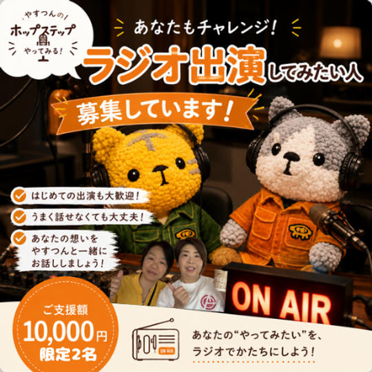 5464 あなたもチャレンジ！ラジオ出演したい人大募集
